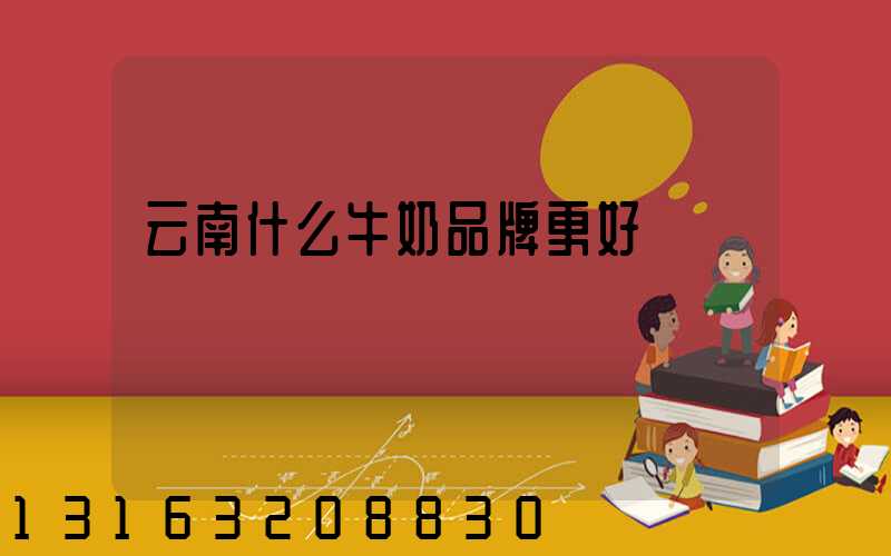 云南什么牛奶品牌更好
