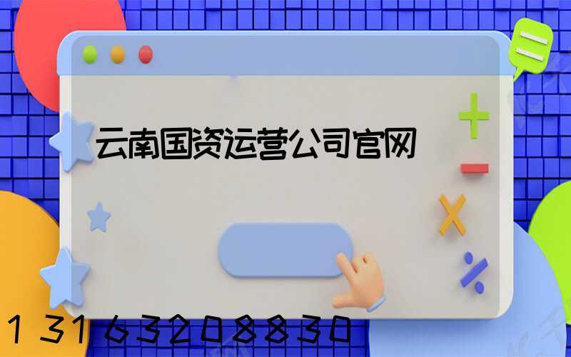 云南国资运营公司官网