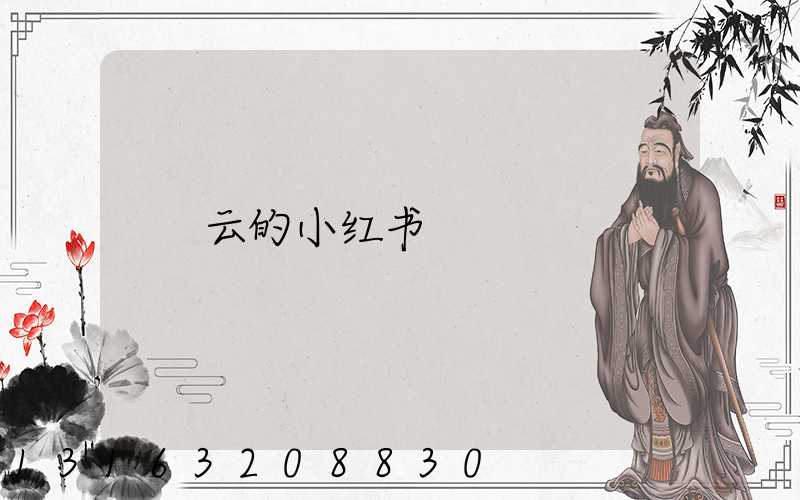 云的小红书
