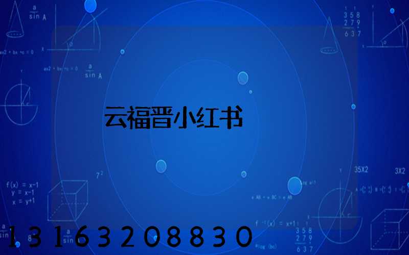 云福晋小红书