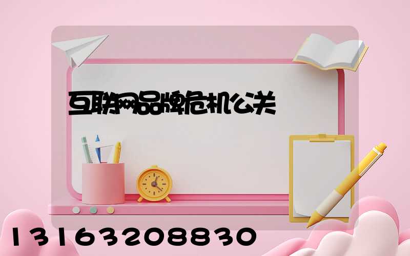 互联网品牌危机公关