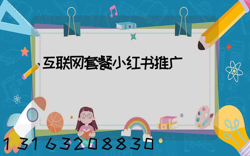 互联网套餐小红书推广