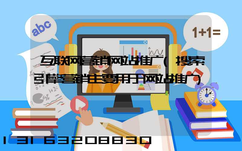 互联网营销网站推广(搜索引擎营销主要用于网站推广)