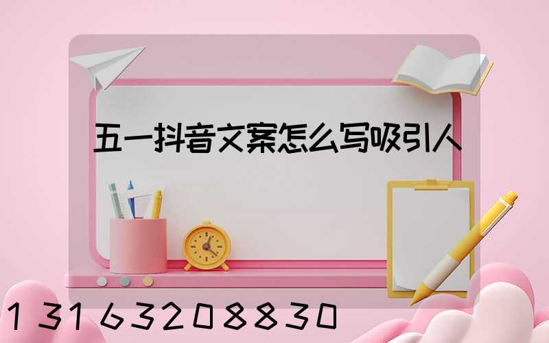 五一抖音文案怎么写吸引人