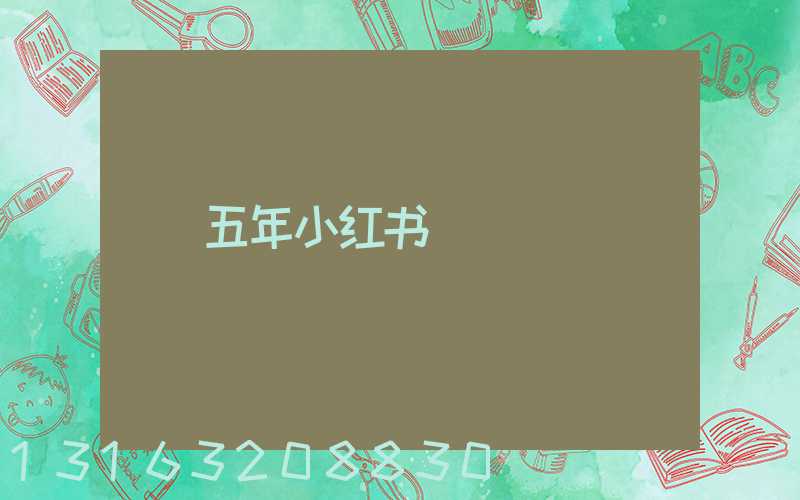 五年小红书