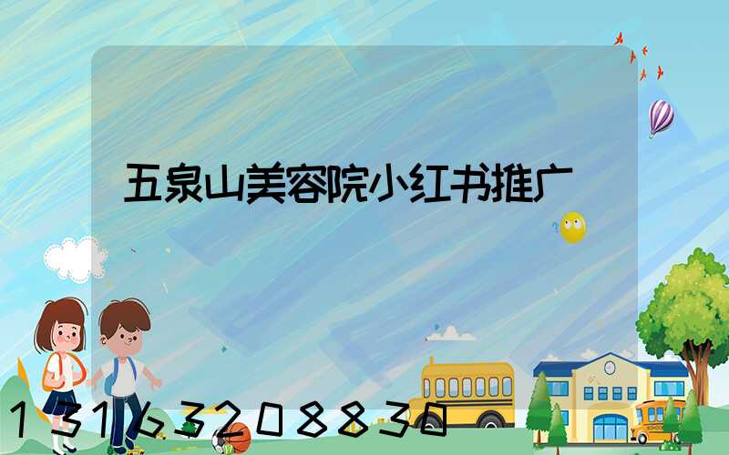 五泉山美容院小红书推广