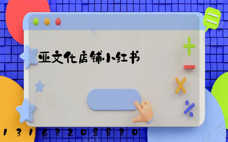 亚文化店铺小红书