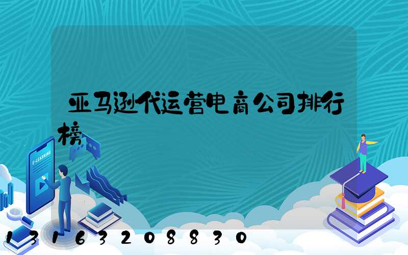 亚马逊代运营电商公司排行榜