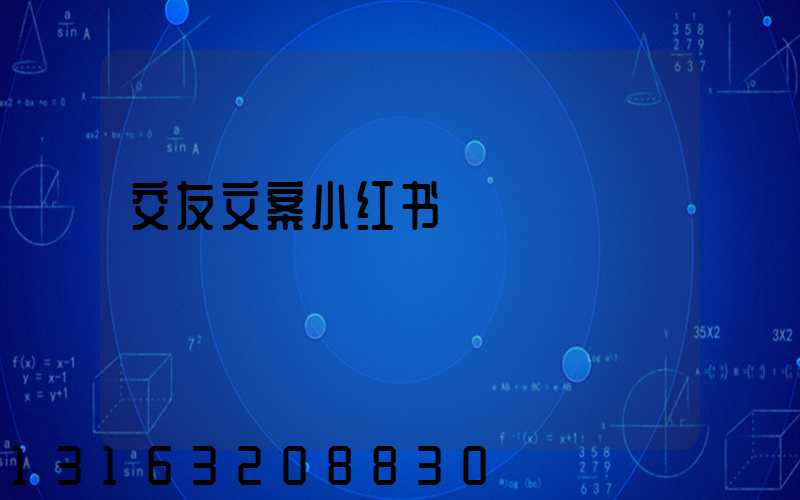 交友文案小红书