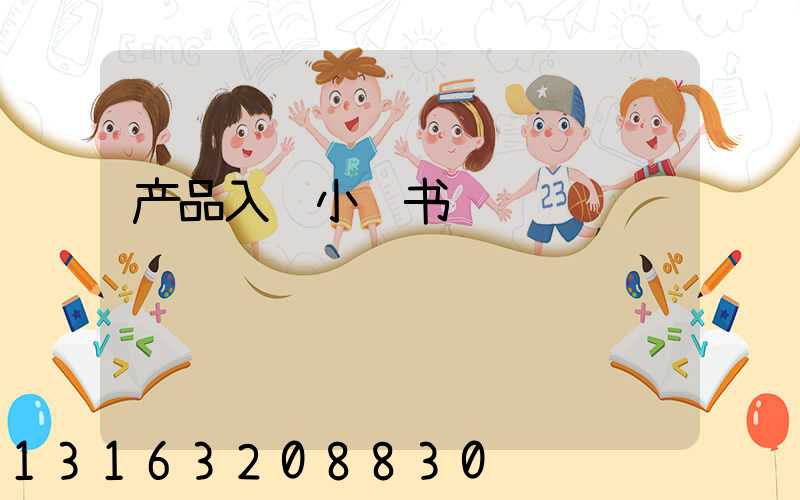 产品入驻小红书