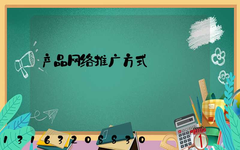 产品网络推广方式