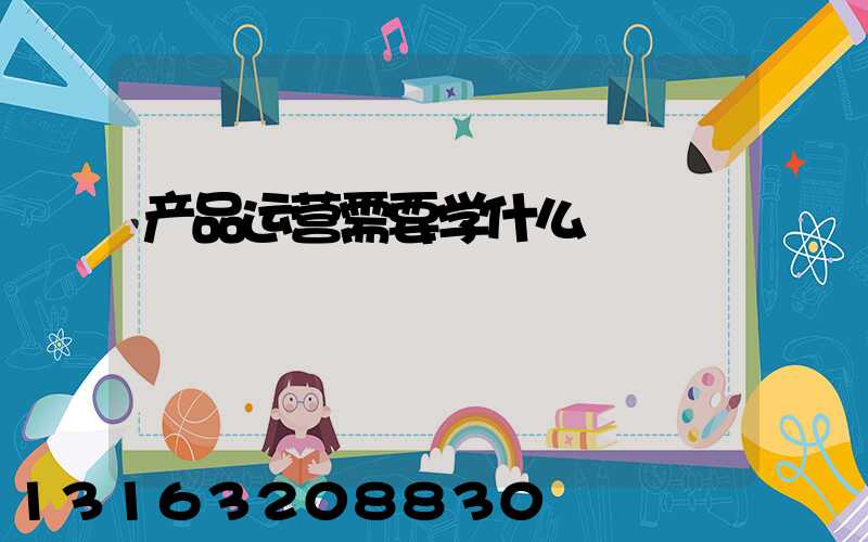 产品运营需要学什么
