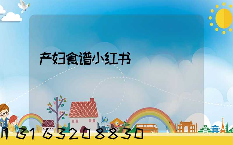 产妇食谱小红书