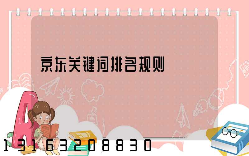 京东关键词排名规则