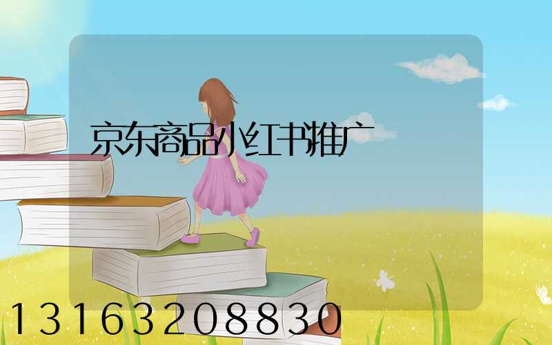 京东商品小红书推广