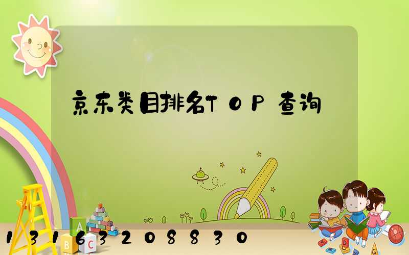 京东类目排名TOP查询