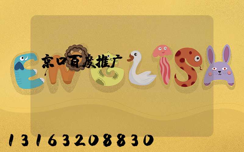 京口百度推广App