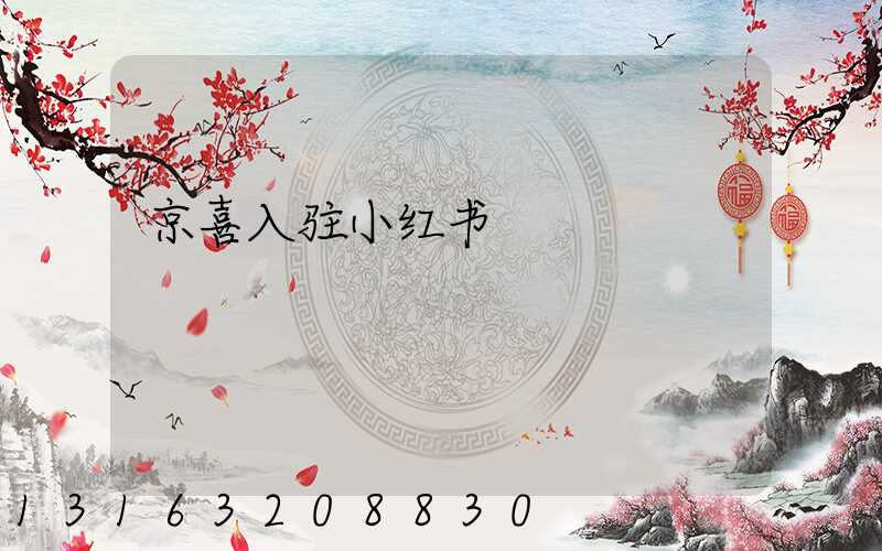 京喜入驻小红书