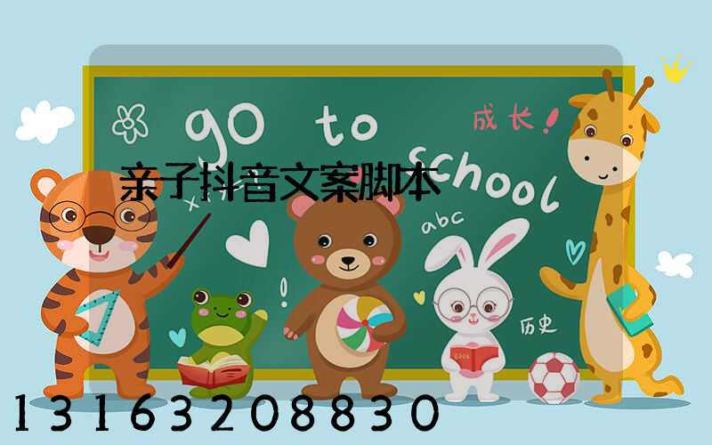 亲子抖音文案脚本