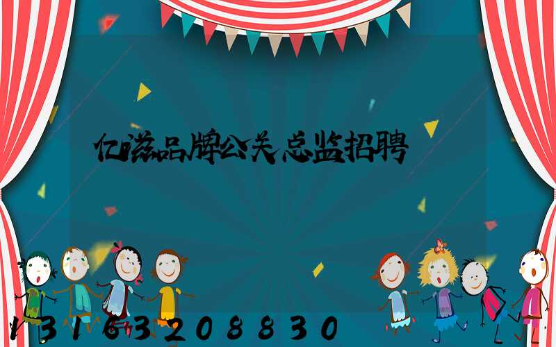 亿滋品牌公关总监招聘