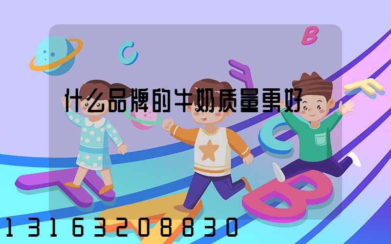 什么品牌的牛奶质量更好