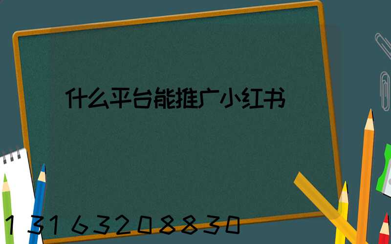 什么平台能推广小红书