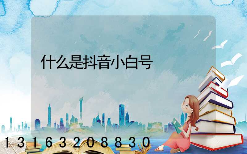 什么是抖音小白号