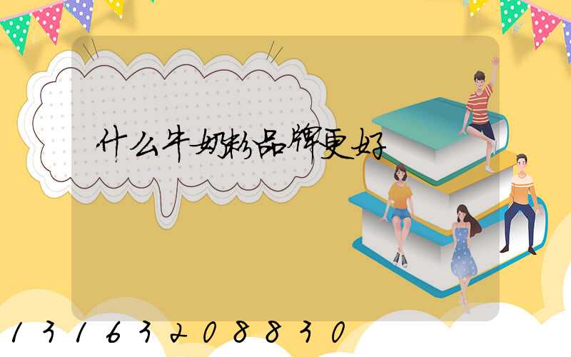 什么牛奶粉品牌更好