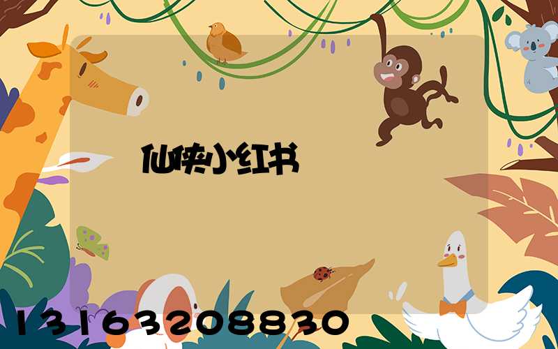 仙侠小红书