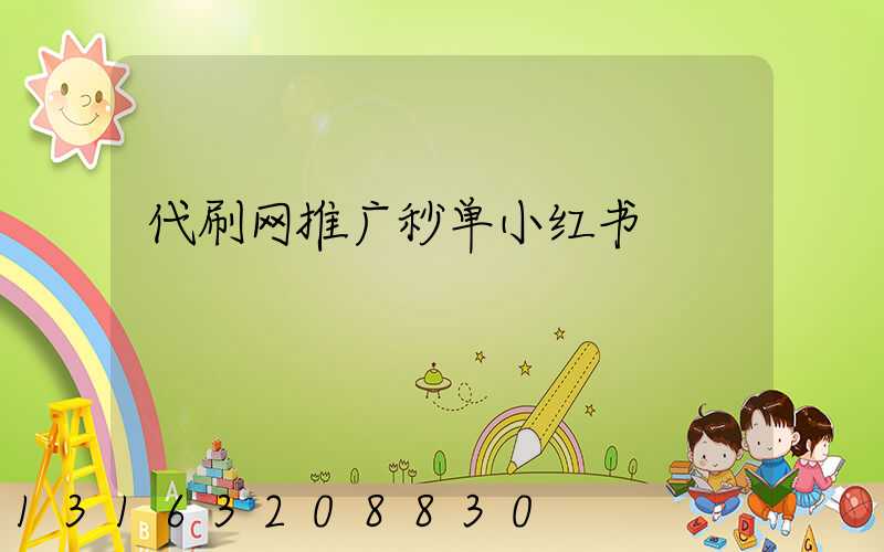 代刷网推广秒单小红书
