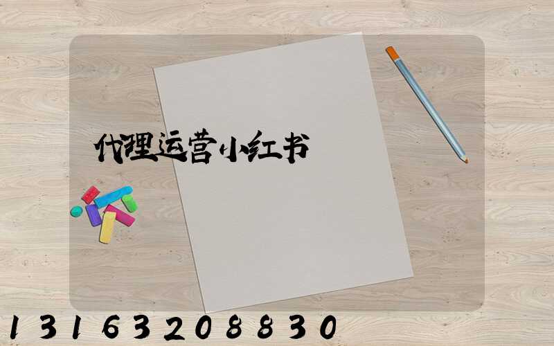 代理运营小红书