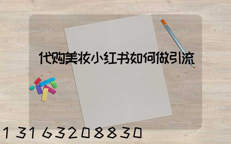 代购美妆小红书如何做引流