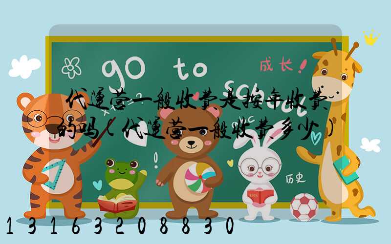 代运营一般收费是按年收费的吗(代运营一般收费多少)