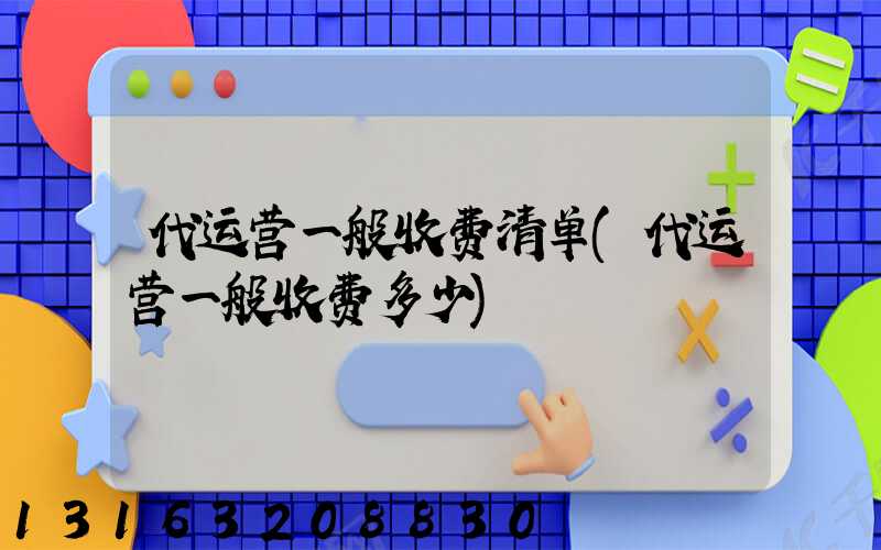代运营一般收费清单(代运营一般收费多少)