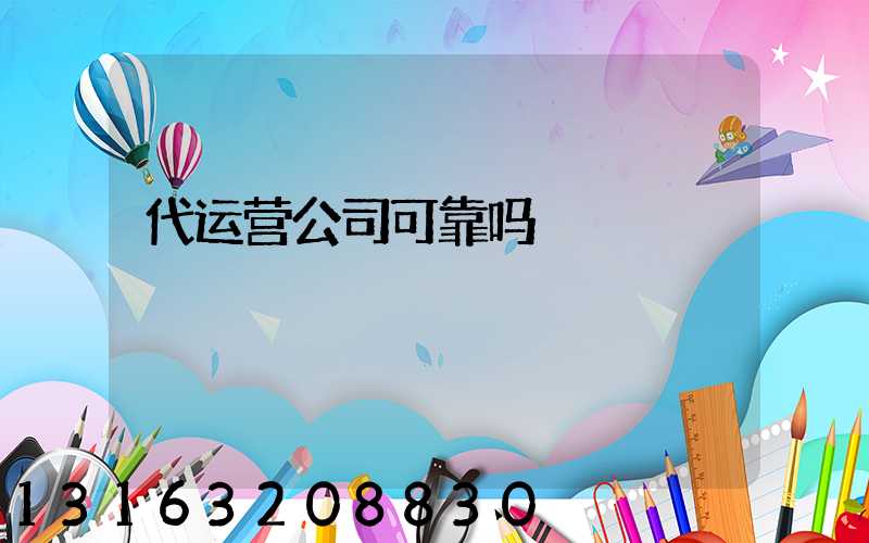 代运营公司可靠吗