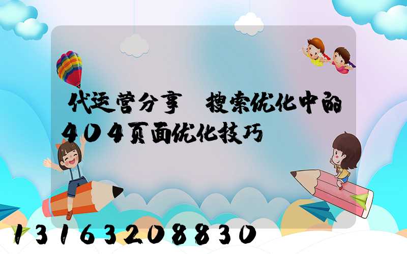 代运营分享：搜索优化中的404页面优化技巧