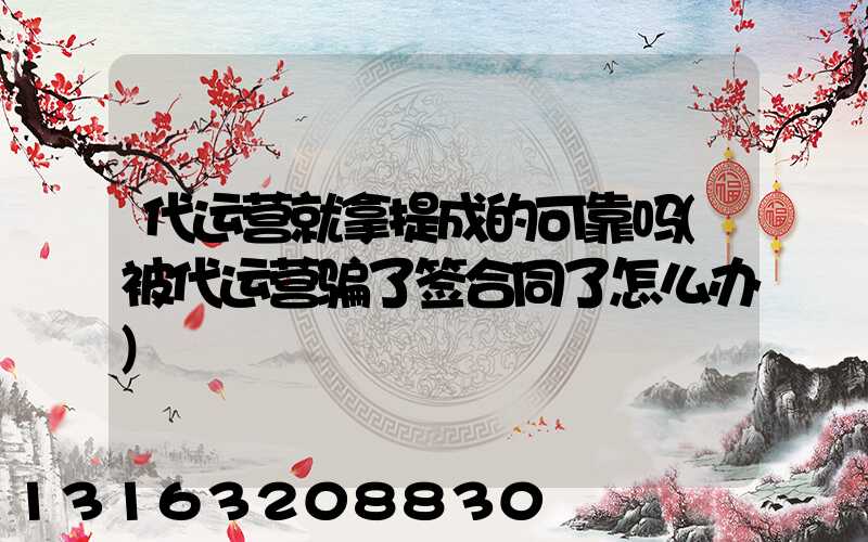 代运营就拿提成的可靠吗(被代运营骗了签合同了怎么办)