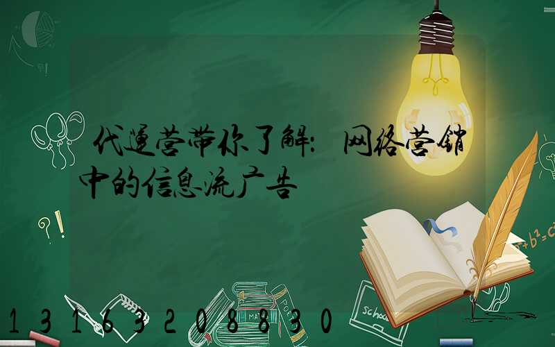 代运营带你了解：网络营销中的信息流广告