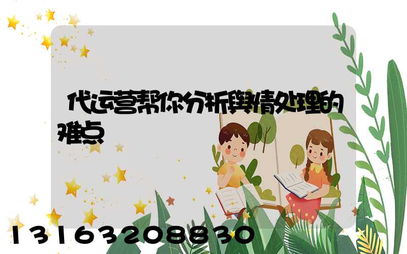 代运营帮你分析舆情处理的难点