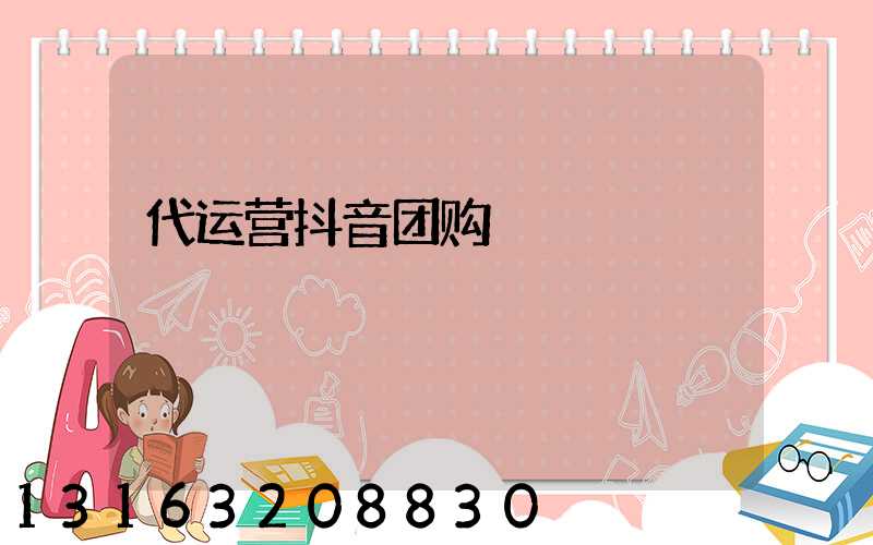 代运营抖音团购