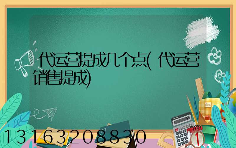 代运营提成几个点(代运营销售提成)