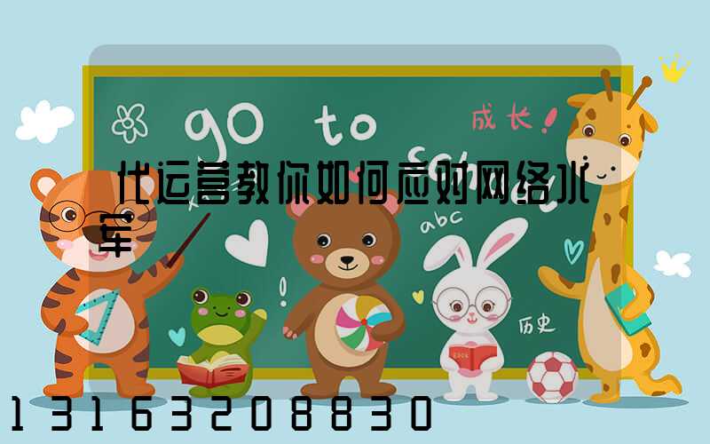 代运营教你如何应对网络水军