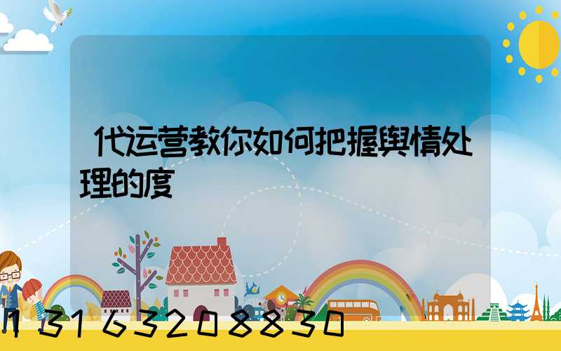 代运营教你如何把握舆情处理的度