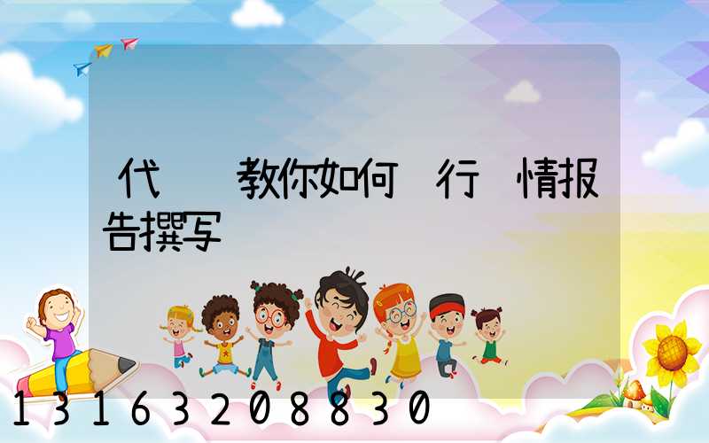 代运营教你如何进行舆情报告撰写