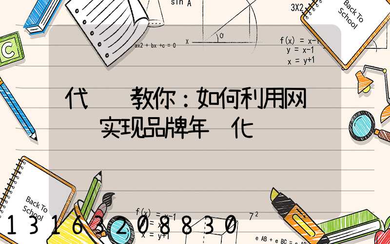 代运营教你：如何利用网络营销实现品牌年轻化
