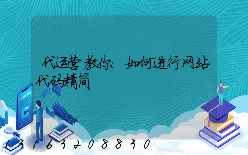 代运营教你：如何进行网站代码精简