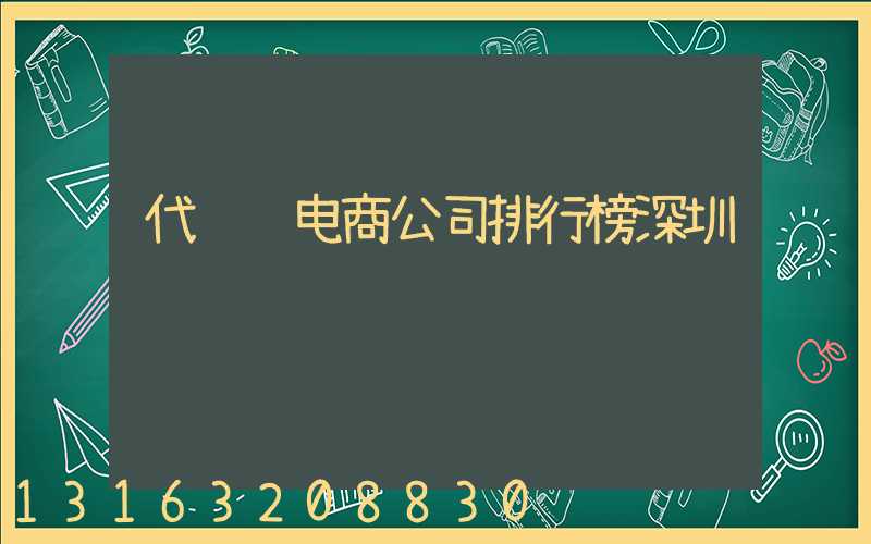代运营电商公司排行榜深圳