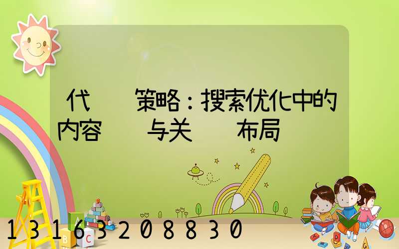 代运营策略：搜索优化中的内容营销与关键词布局