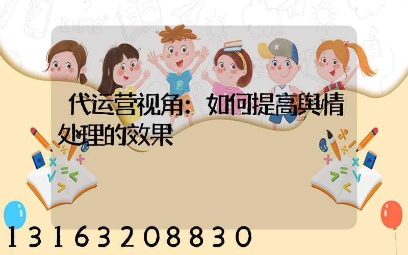 代运营视角：如何提高舆情处理的效果