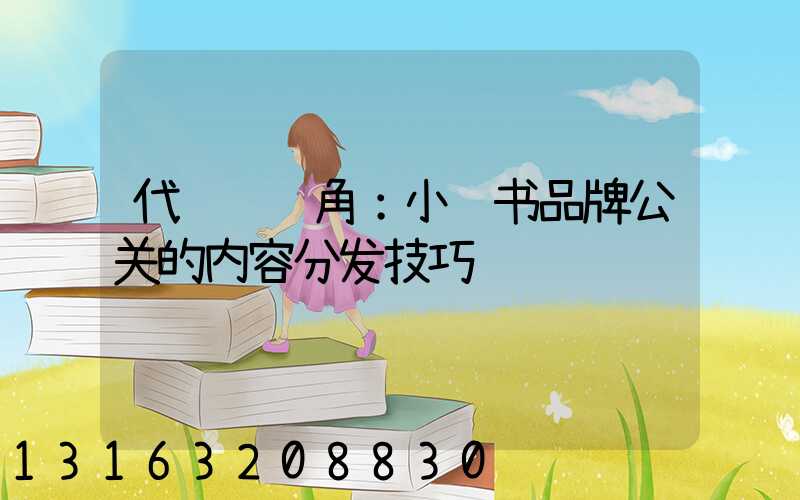 代运营视角：小红书品牌公关的内容分发技巧